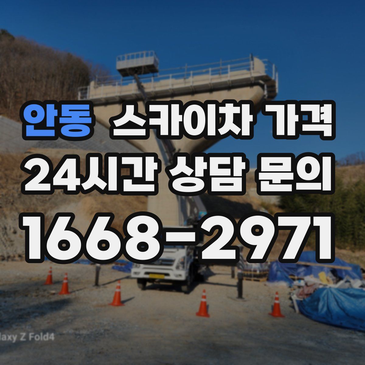 안동 스카이차 가격