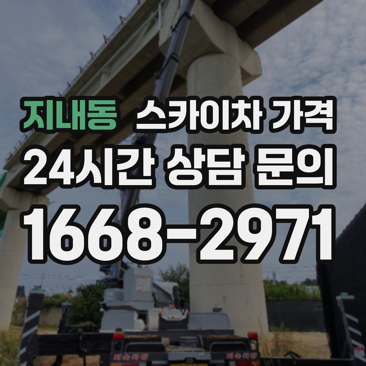 지내동 스카이차 가격