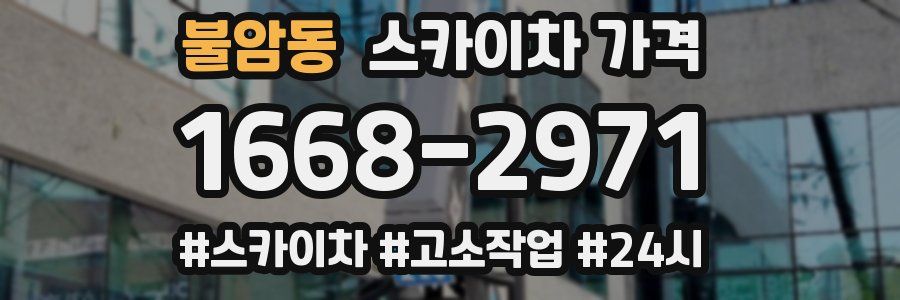 불암동 스카이차 가격