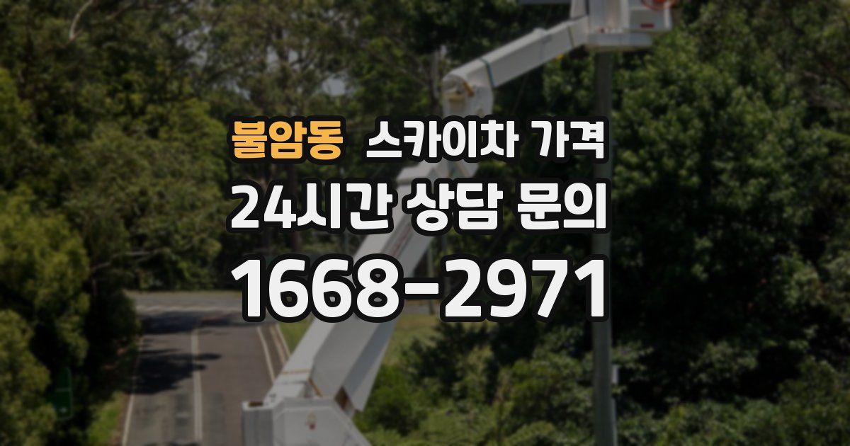 불암동 스카이차 가격