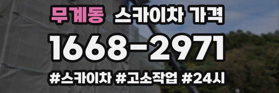 무계동 스카이차 가격