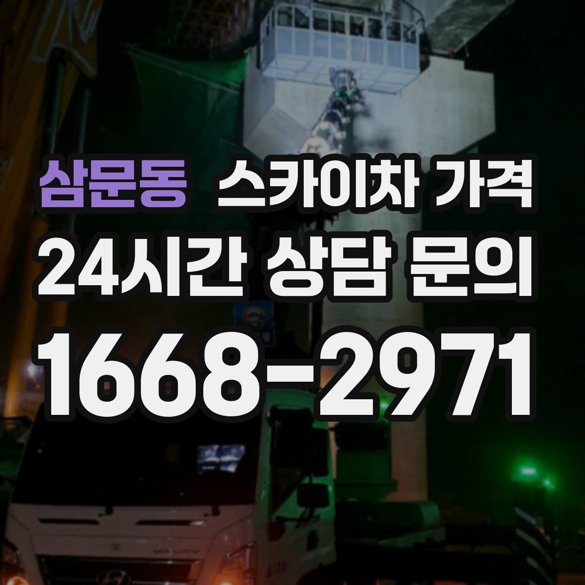 삼문동 스카이차 가격