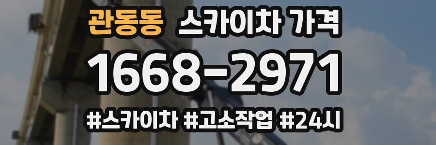 관동동 스카이차 가격