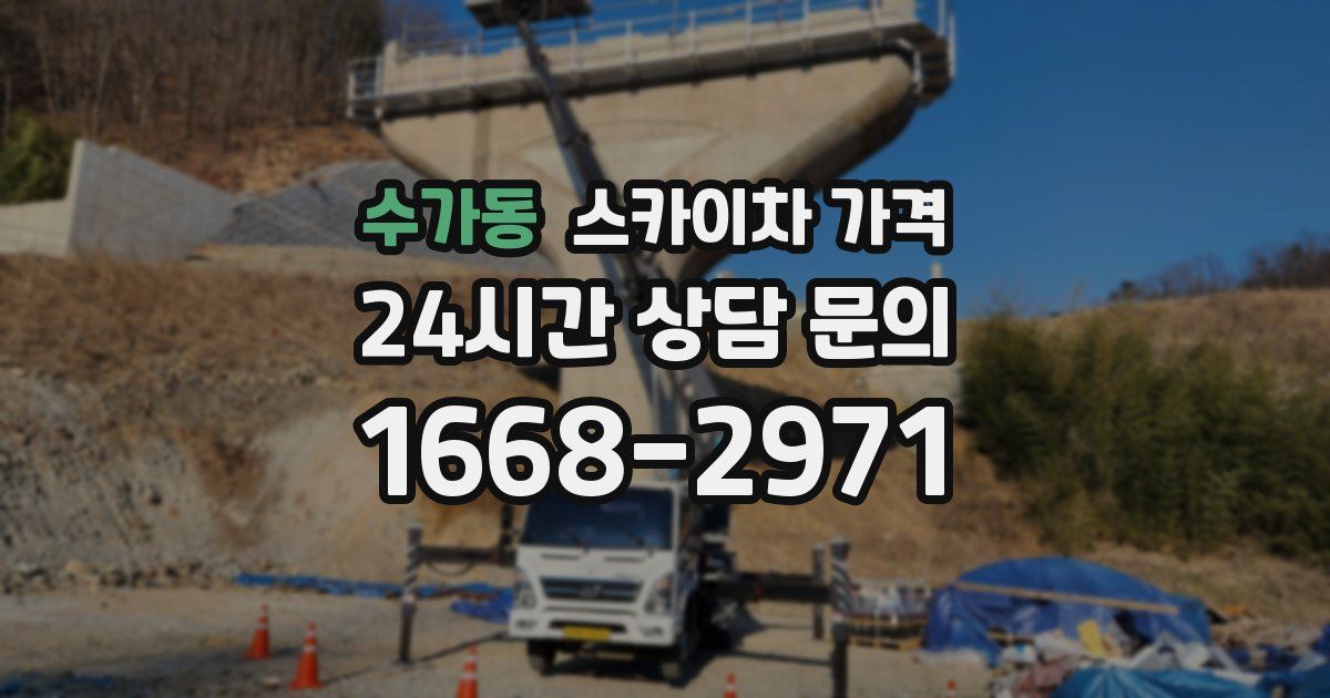 수가동 스카이차 가격