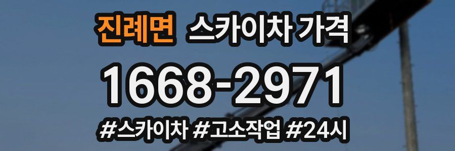 진례면 스카이차 가격