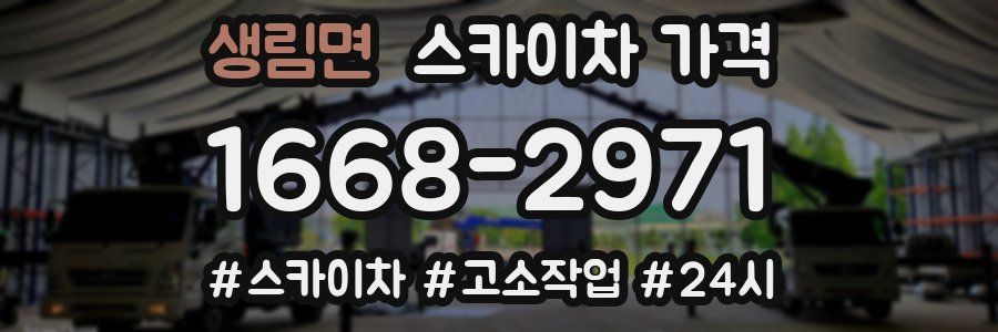 생림면 스카이차 가격