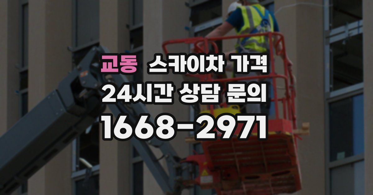 교동 스카이차 가격