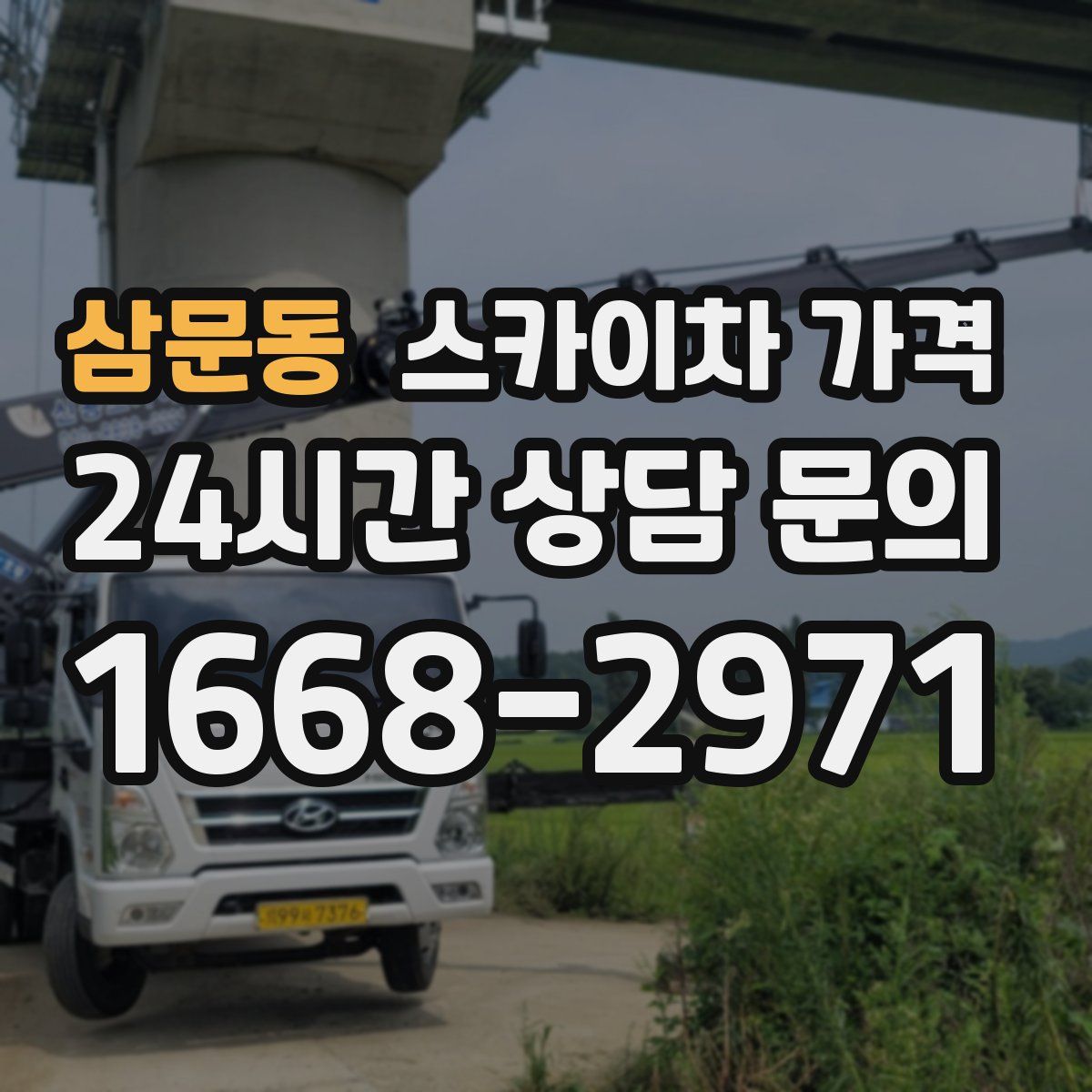 삼문동 스카이차 가격
