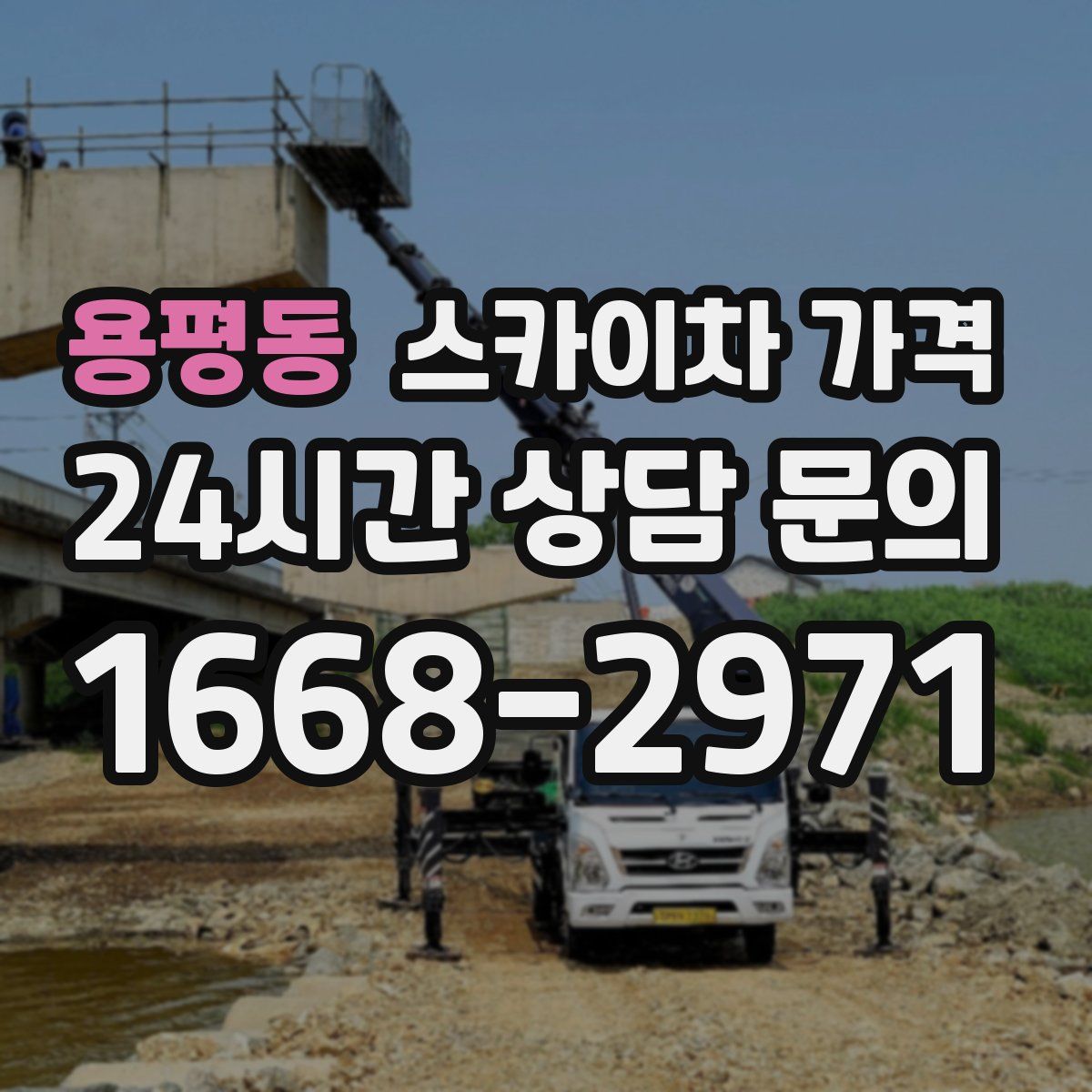 용평동 스카이차 가격