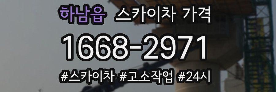 하남읍 스카이차 가격