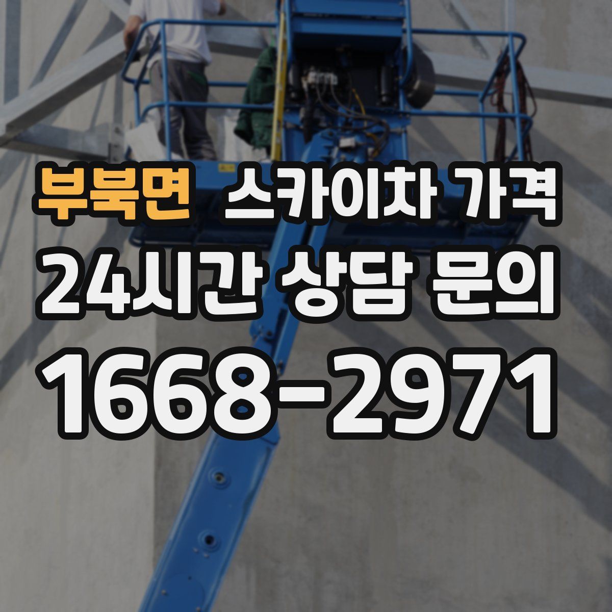 부북면 스카이차 가격