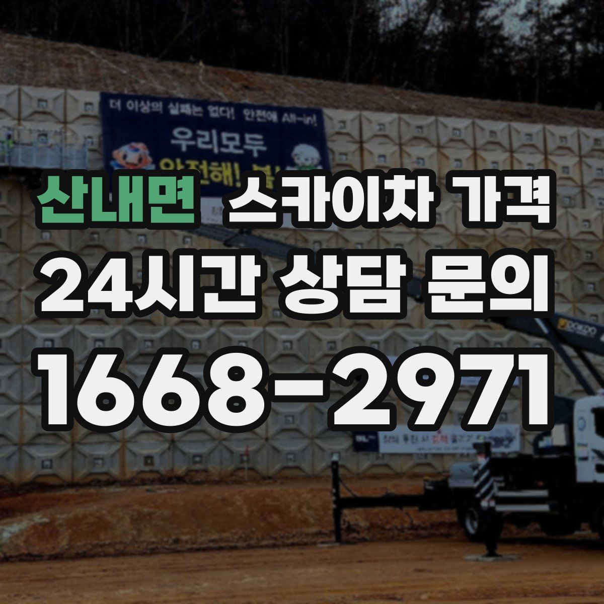 산내면 스카이차 가격