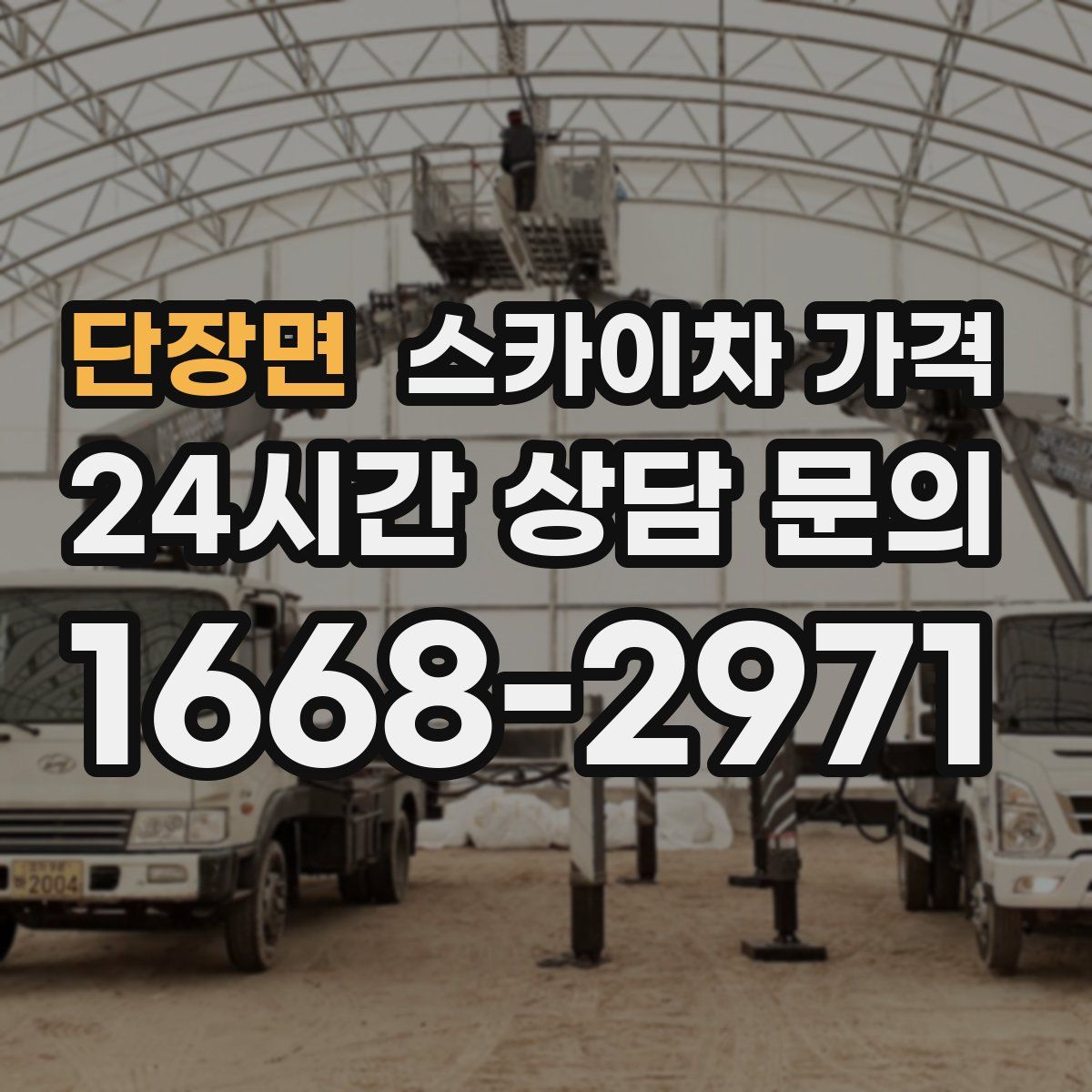 단장면 스카이차 가격