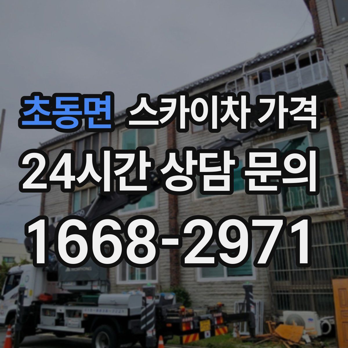 초동면 스카이차 가격