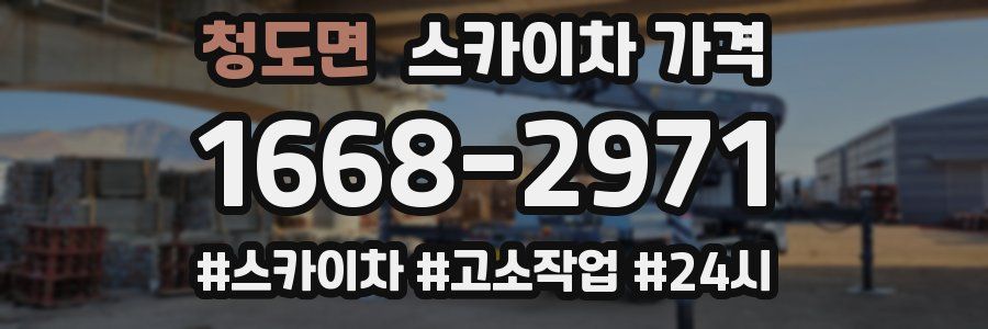 청도면 스카이차 가격