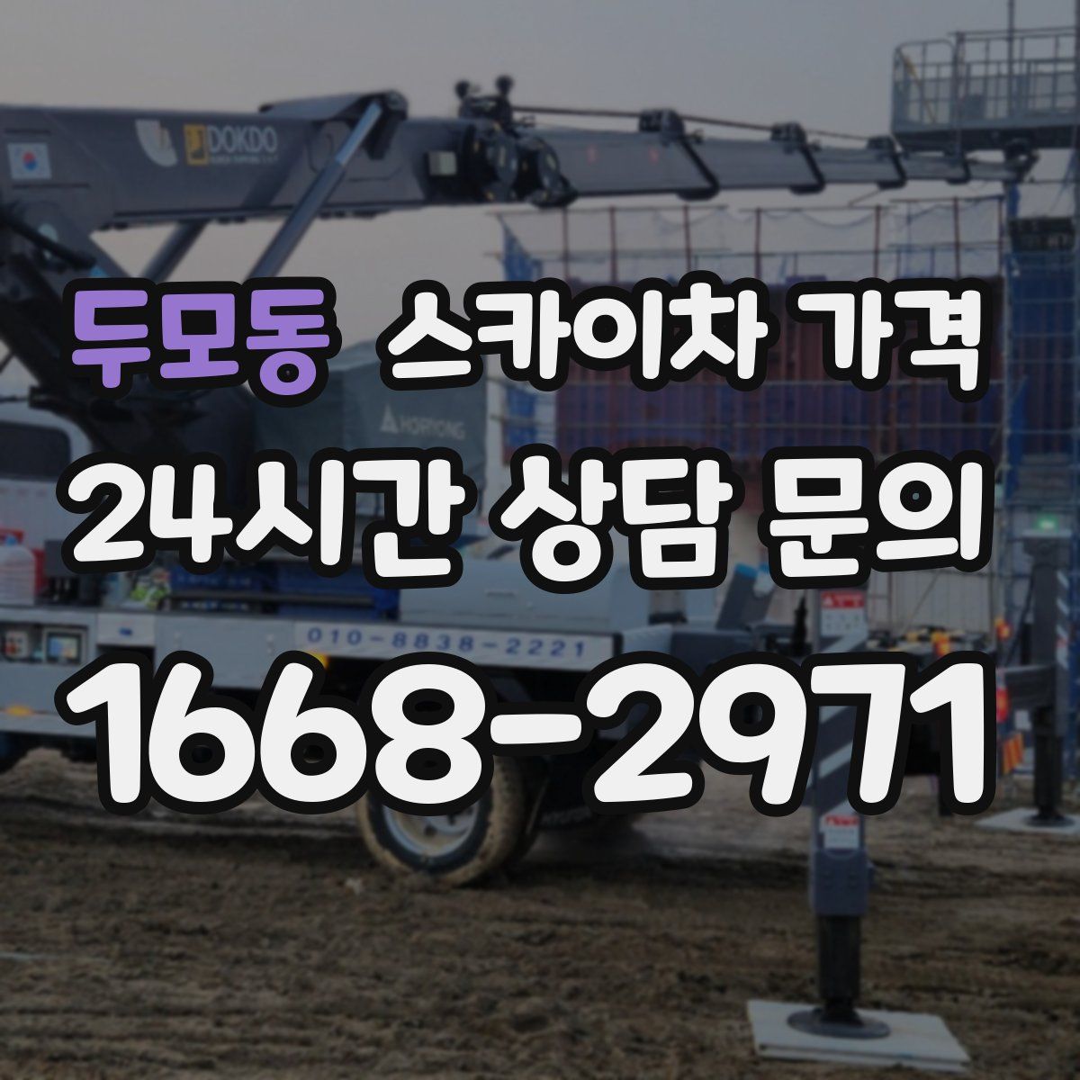 두모동 스카이차 가격