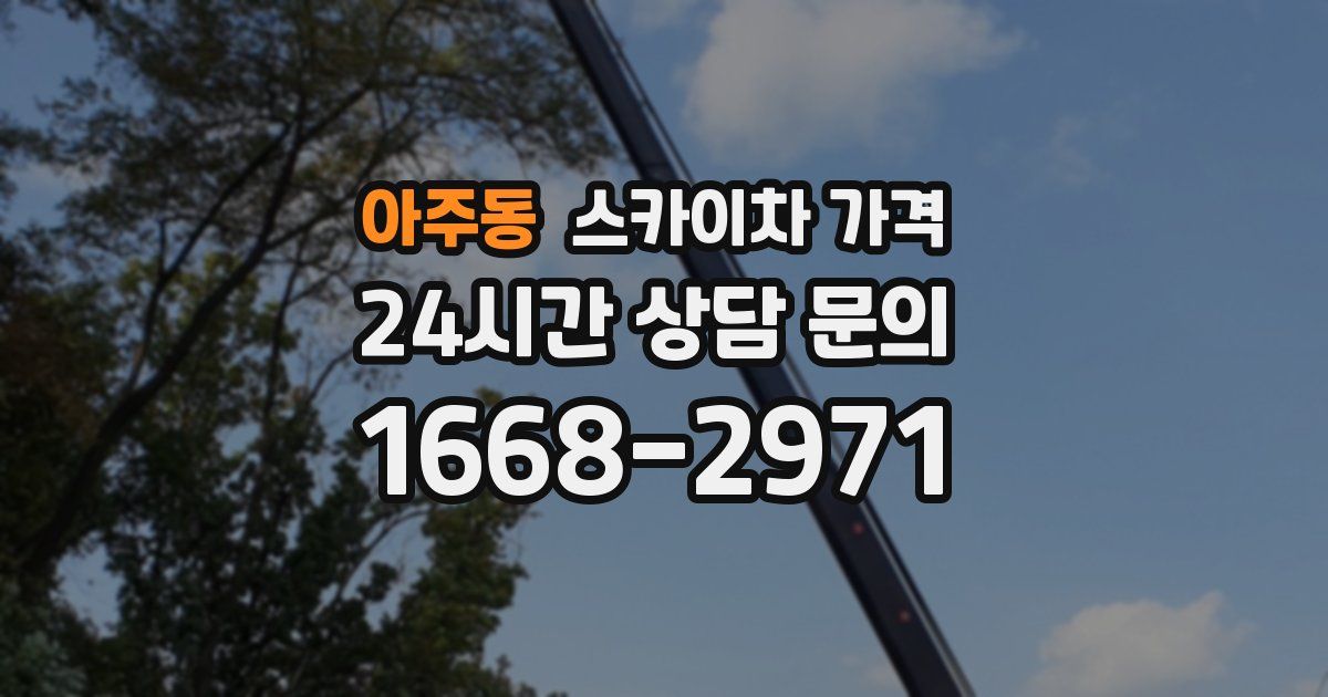 아주동 스카이차 가격