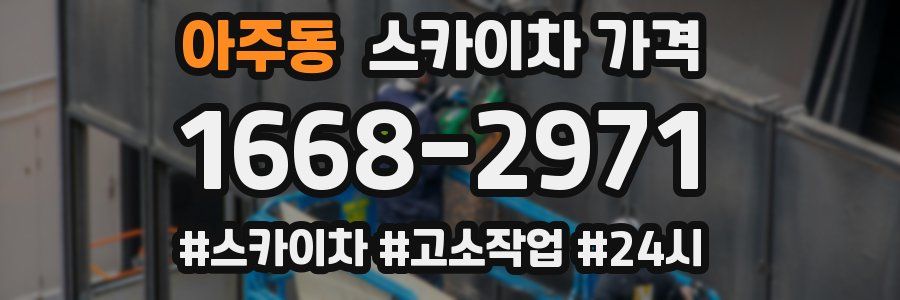 아주동 스카이차 가격