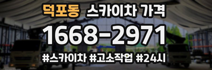 덕포동 스카이차 가격