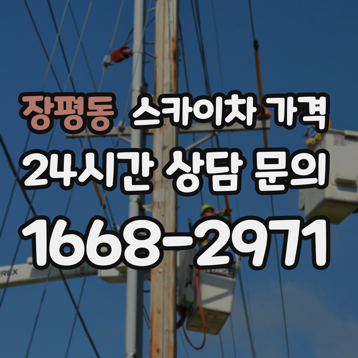 장평동 스카이차 가격