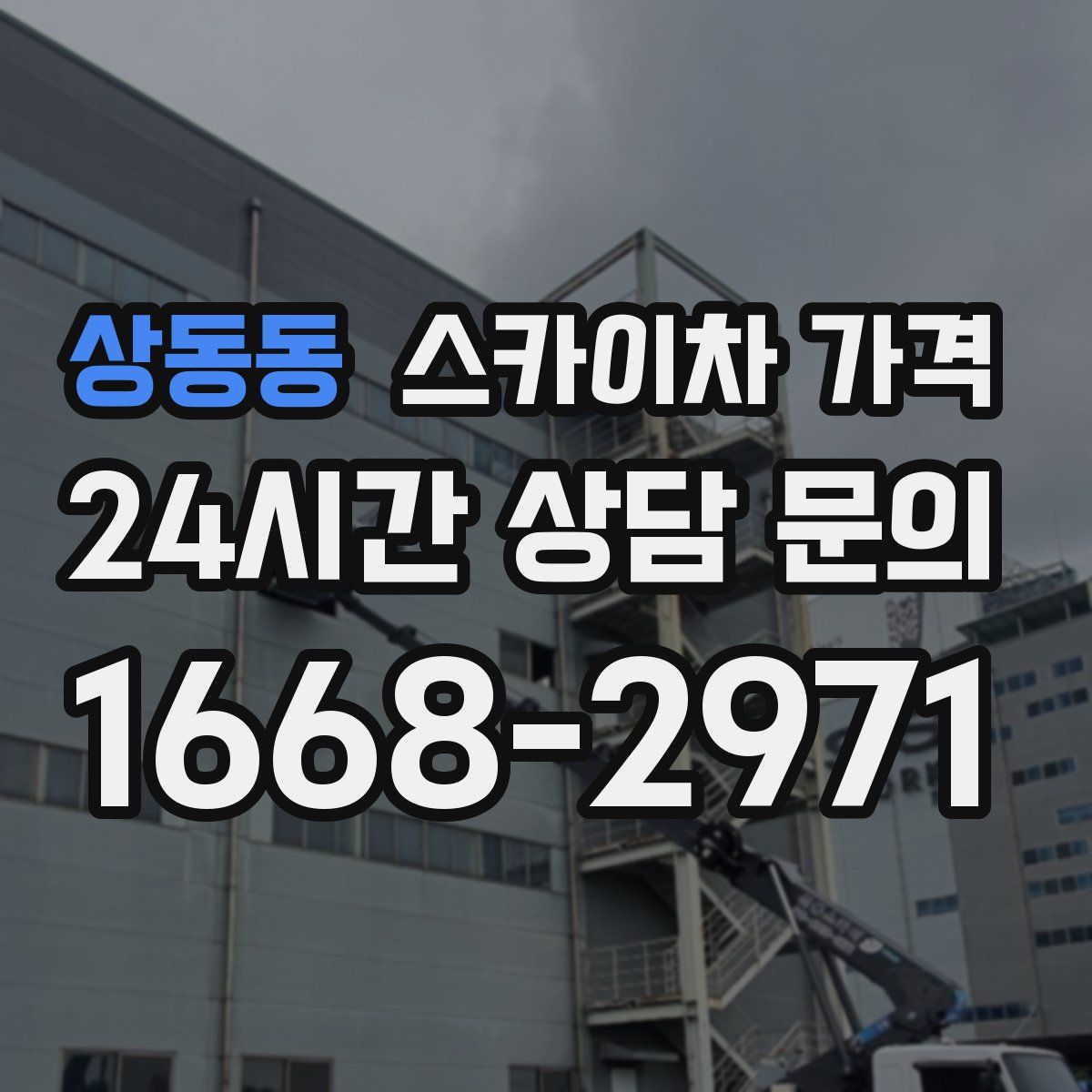 상동동 스카이차 가격