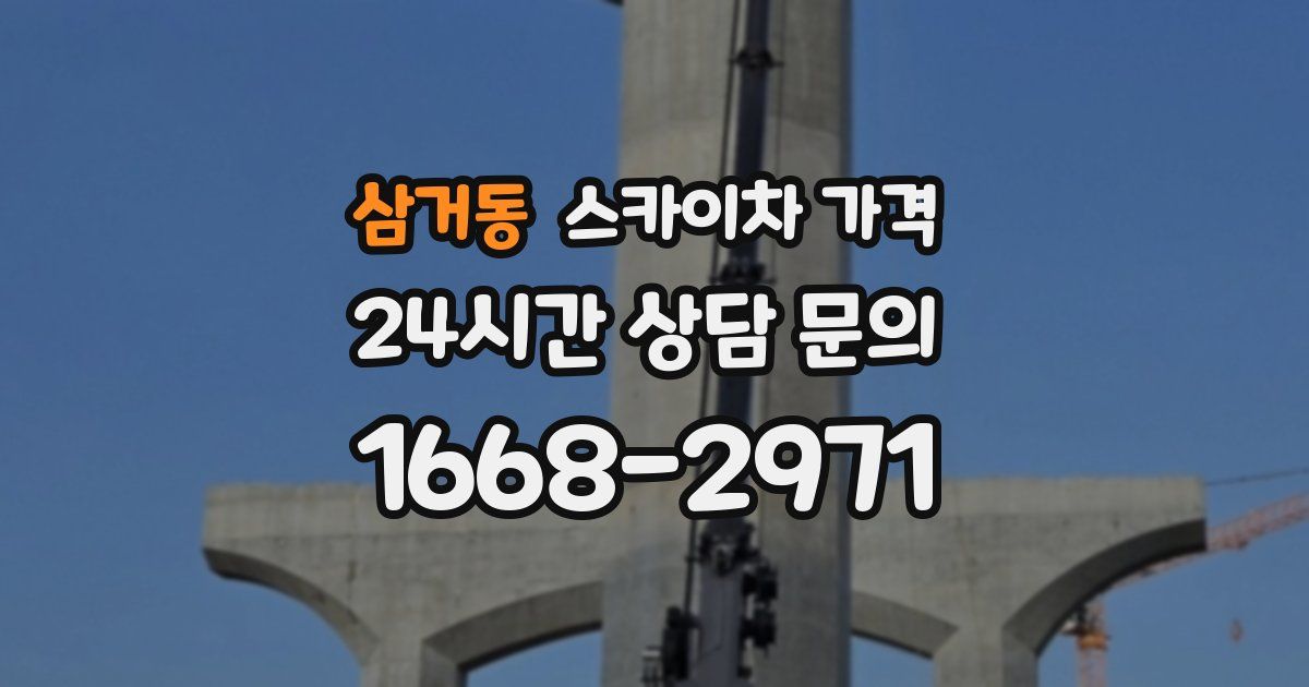 삼거동 스카이차 가격