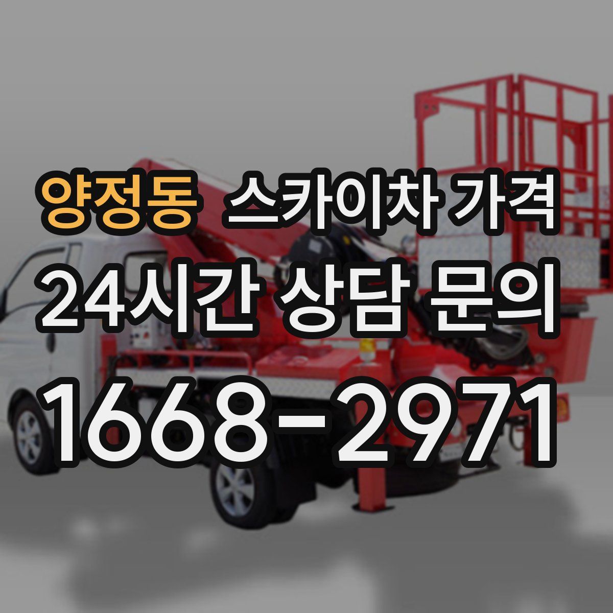 양정동 스카이차 가격