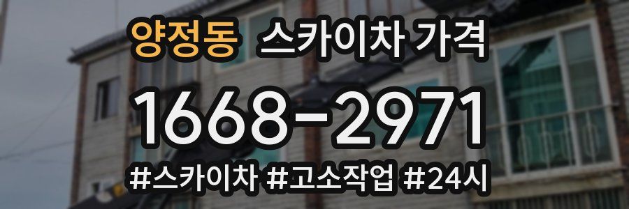 양정동 스카이차 가격