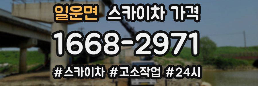 일운면 스카이차 가격