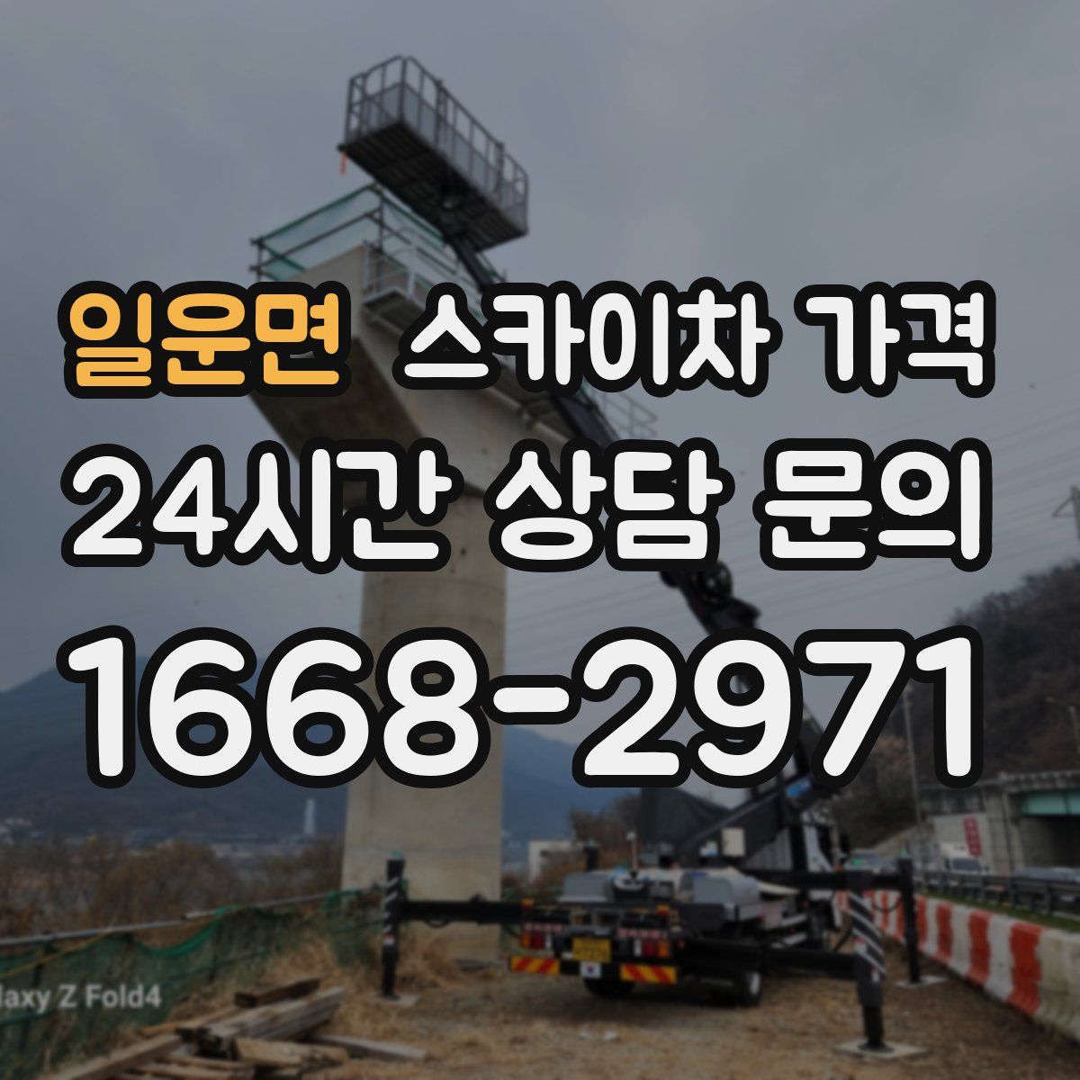 일운면 스카이차 가격