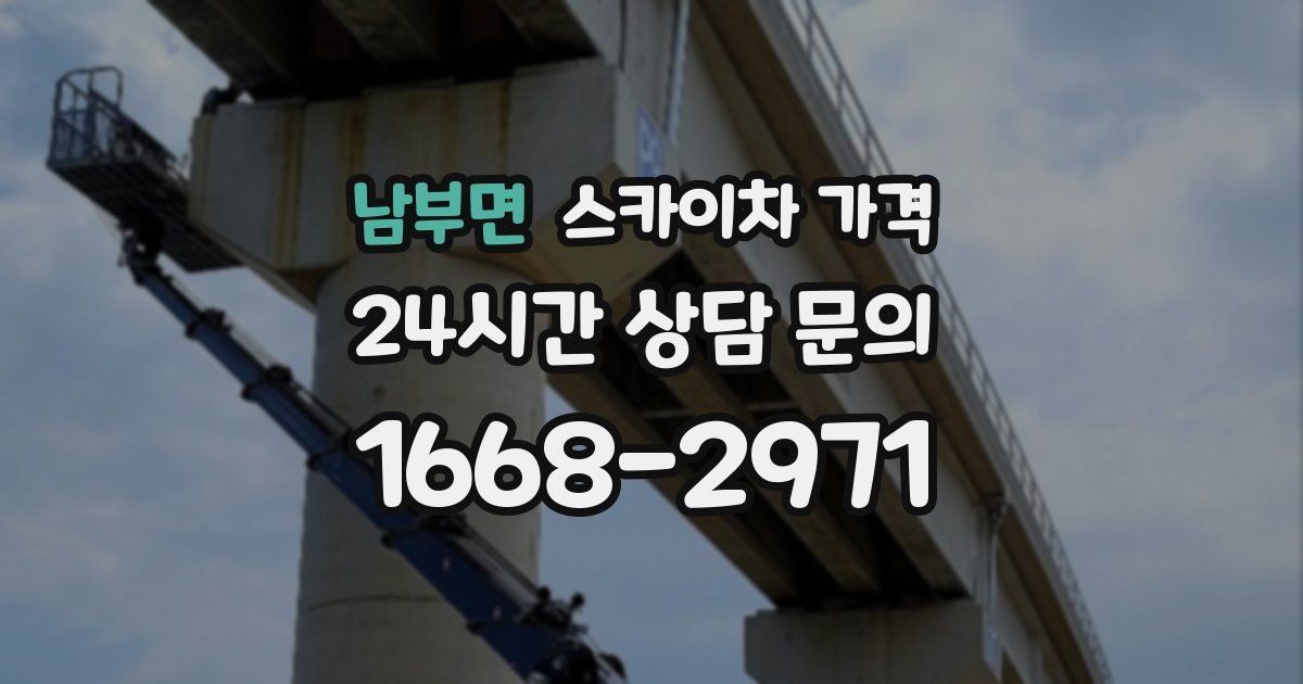 남부면 스카이차 가격