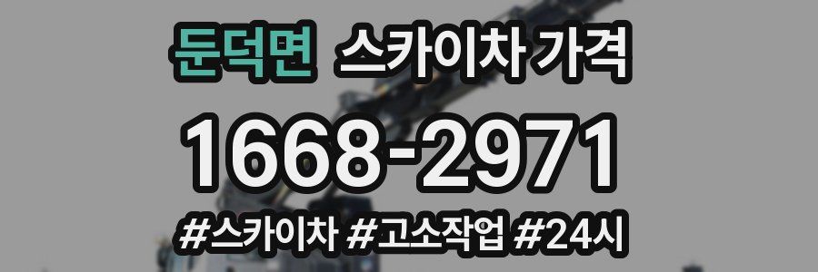 둔덕면 스카이차 가격