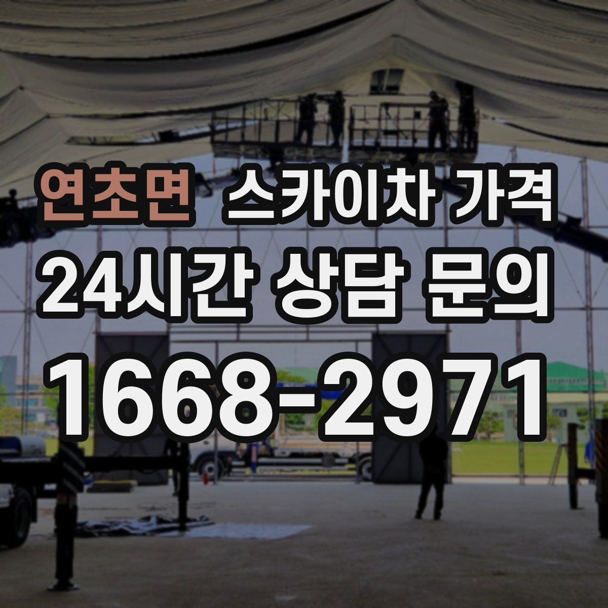 연초면 스카이차 가격