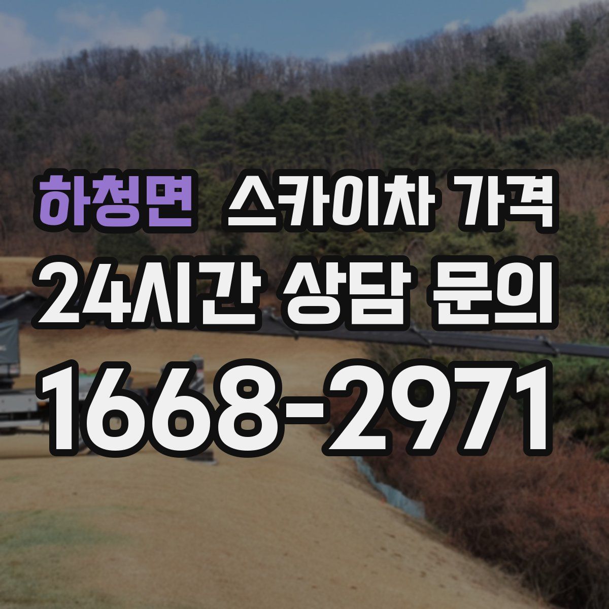 하청면 스카이차 가격