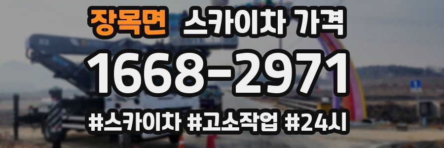 장목면 스카이차 가격