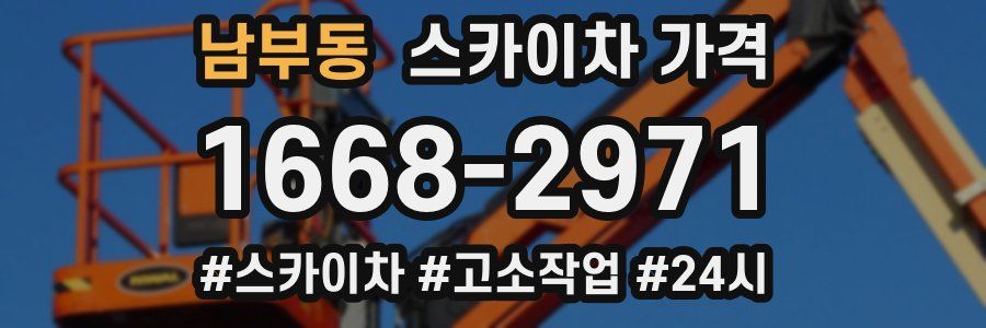 남부동 스카이차 가격