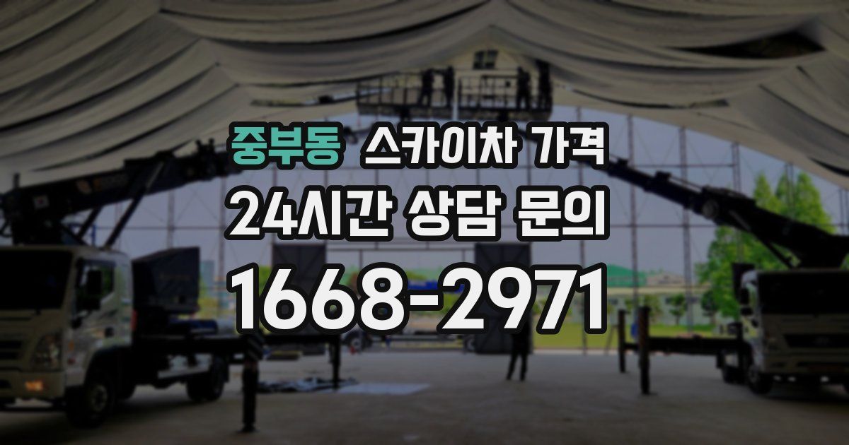 중부동 스카이차 가격