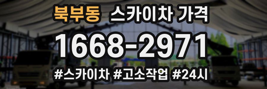 북부동 스카이차 가격