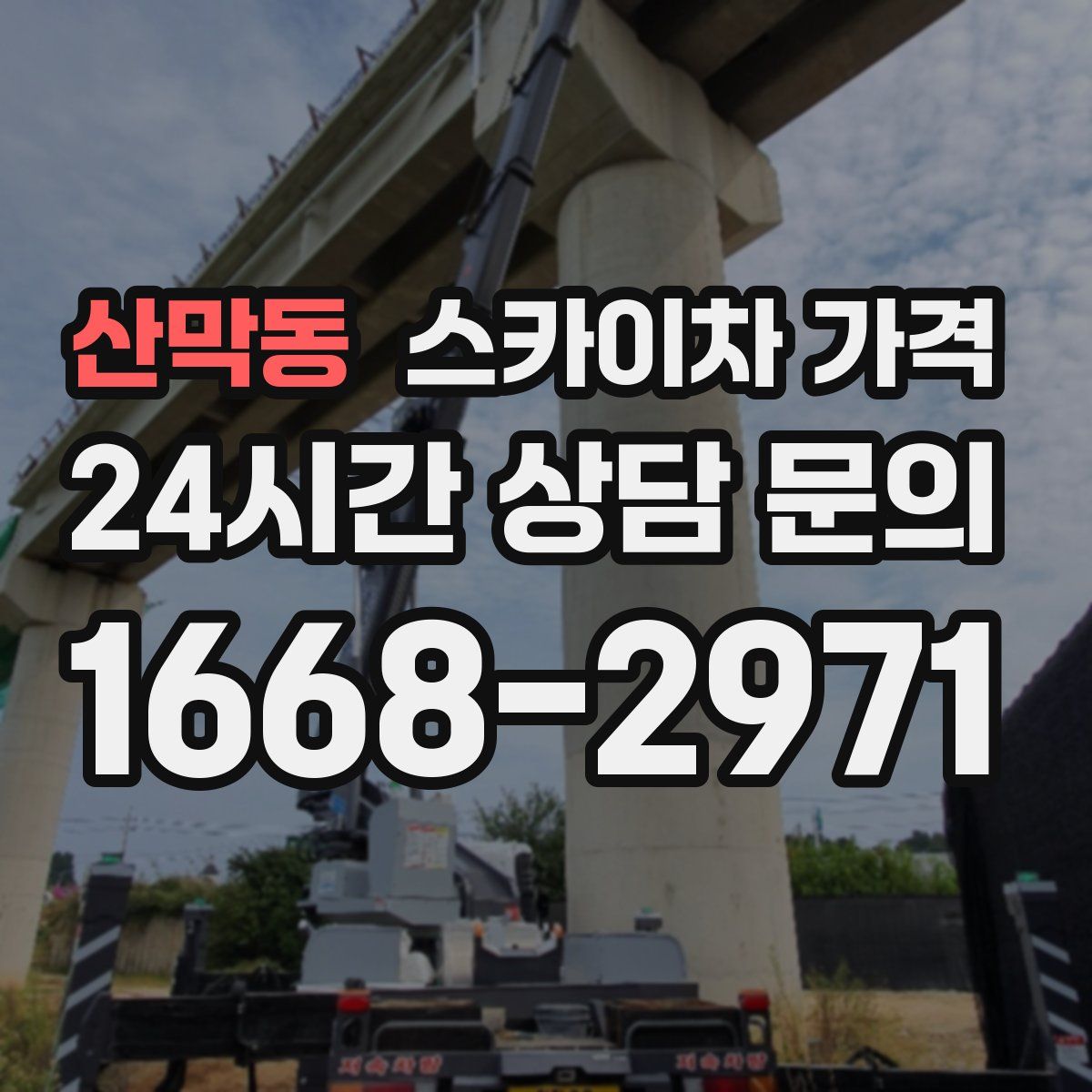 산막동 스카이차 가격