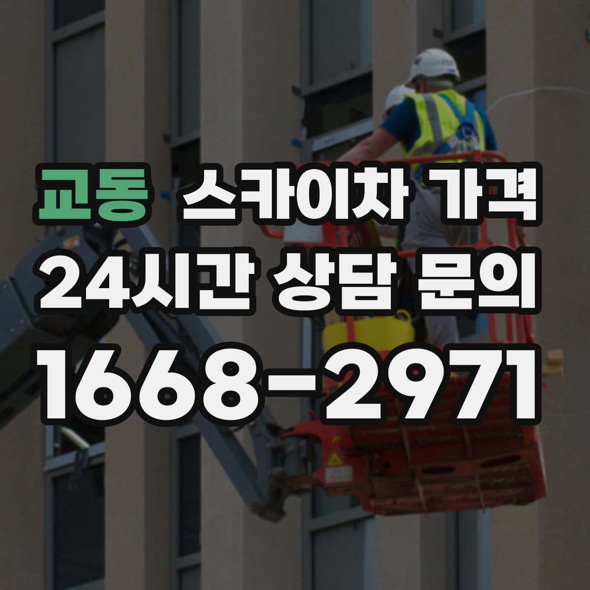 교동 스카이차 가격