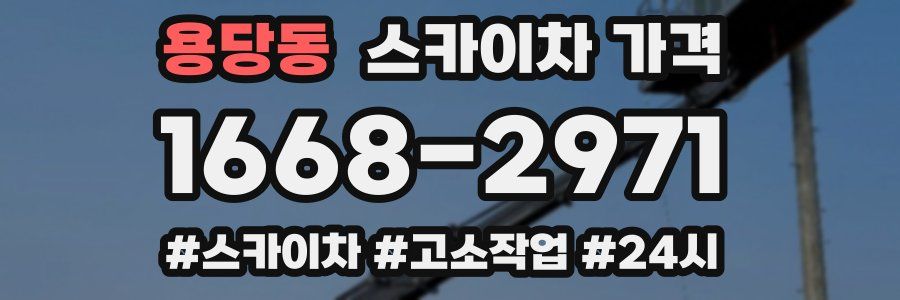 용당동 스카이차 가격