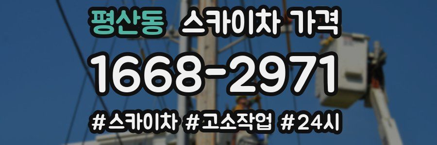 평산동 스카이차 가격