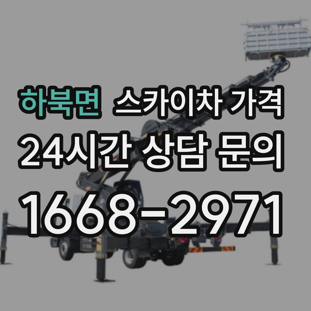 하북면 스카이차 가격
