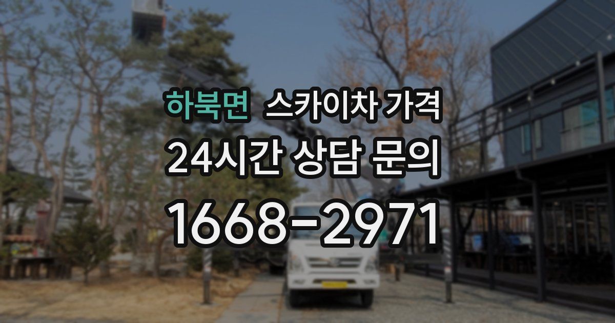 하북면 스카이차 가격