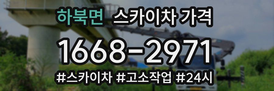 하북면 스카이차 가격