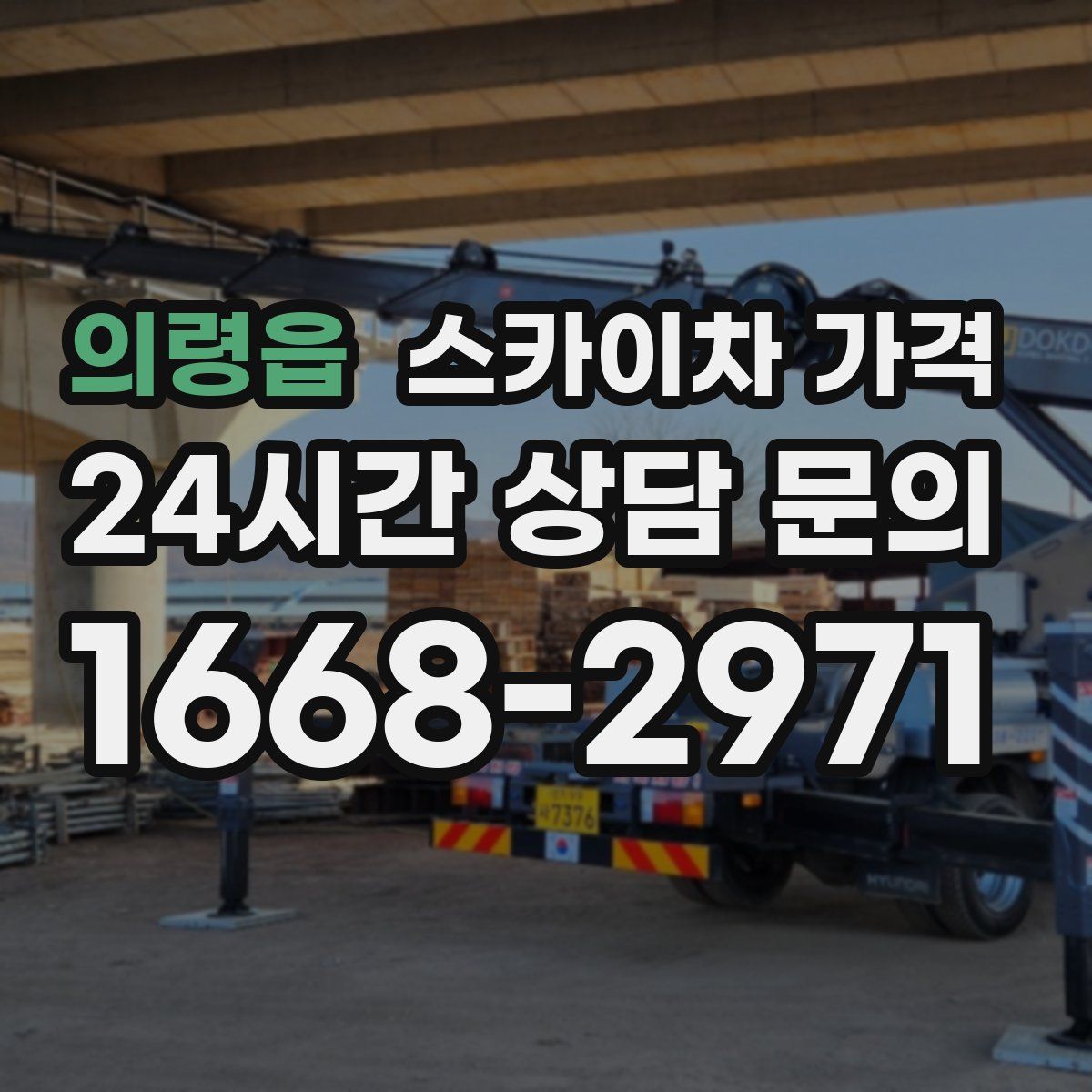 의령읍 스카이차 가격