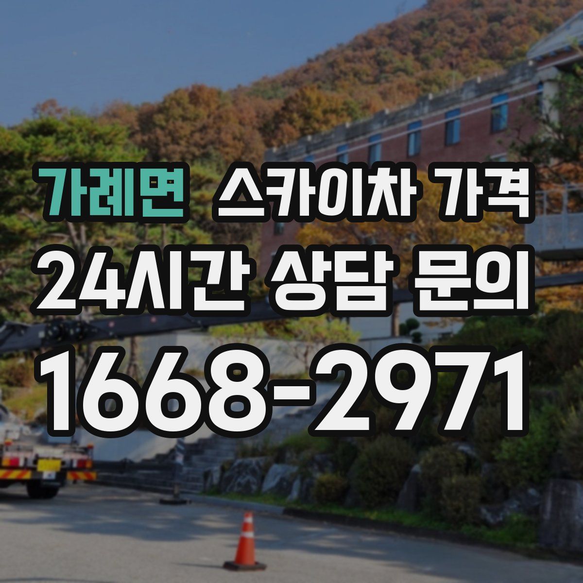 가례면 스카이차 가격