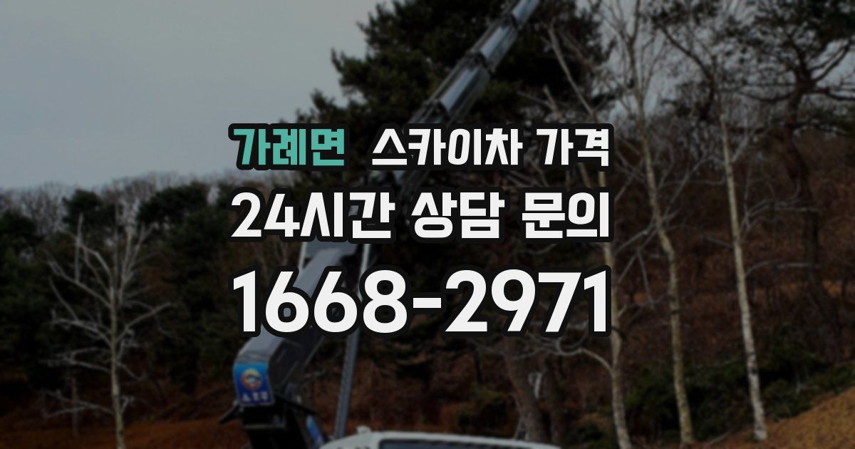 가례면 스카이차 가격