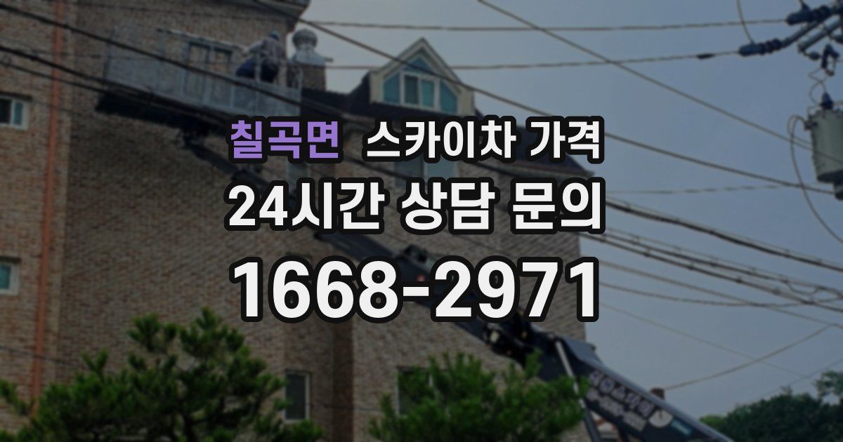 칠곡면 스카이차 가격