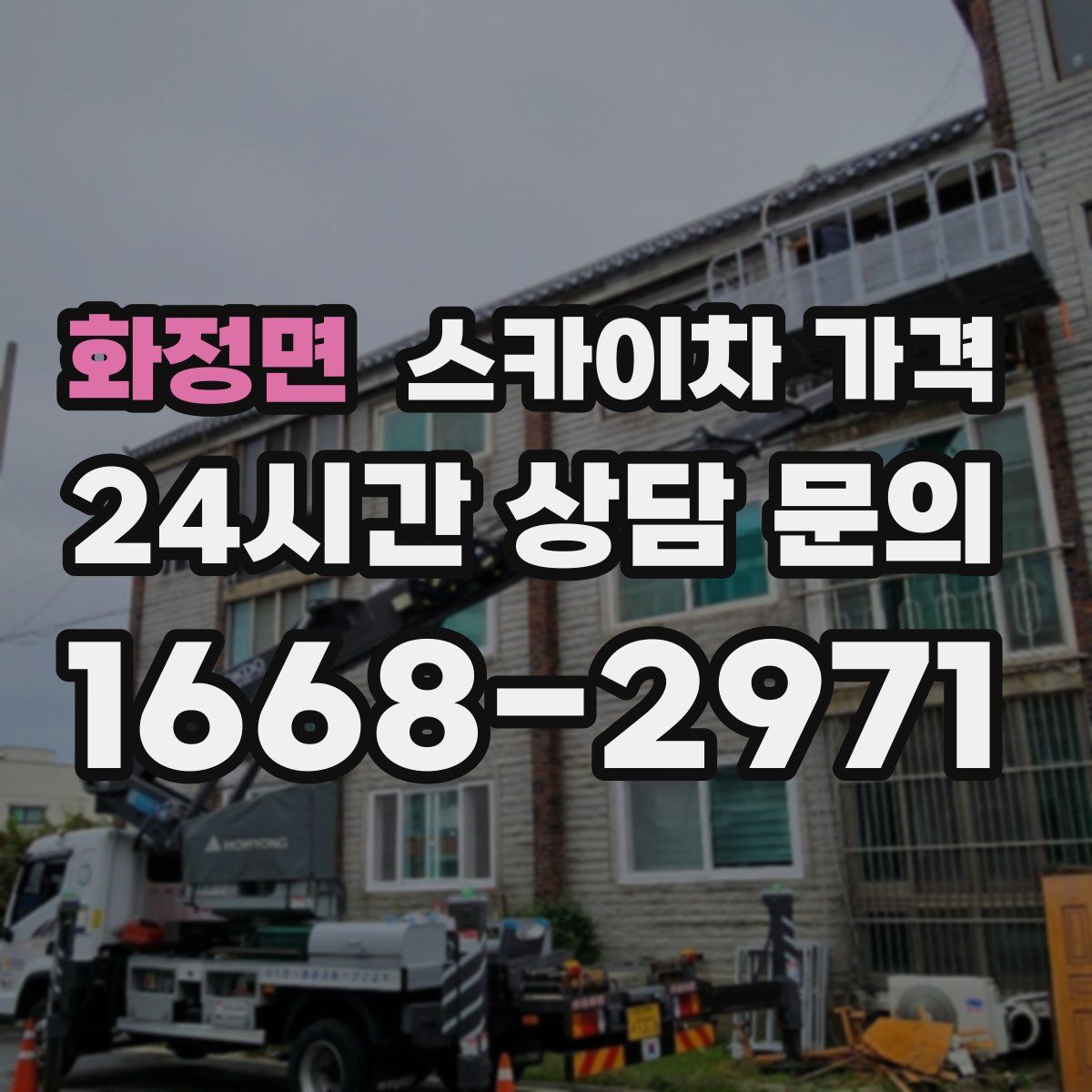 화정면 스카이차 가격